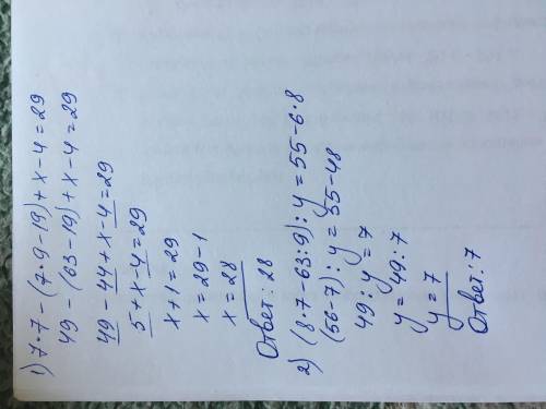 Реши уравнения7×7 — (7 × 9 – 19) + х - 4 = 29(8×7-63÷9)÷ y=55-6×8​