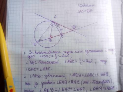 Дотична в точці а до кола , описаного навколо трикутника авс перетинає пряму вс в т. d. ае - бісектр