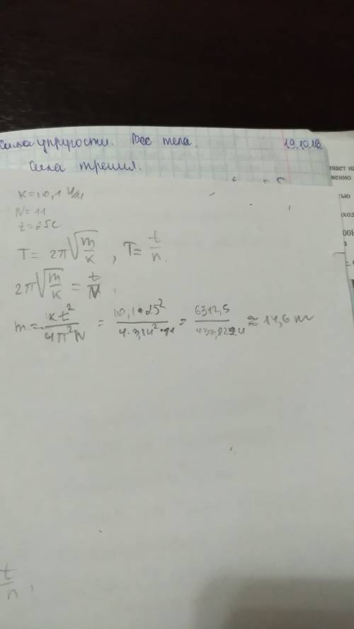 3) груз, колеблющийся на пружине, коэффициент жесткости которой равен 10,1 н/м, совершает 11 колебан