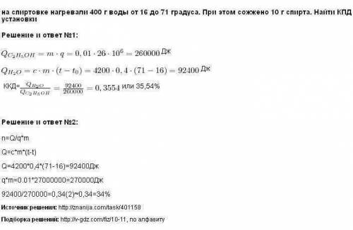 На спиртовке нагревают 400 г воды от 15° до 95°, израсходовав на это 13,2 г спирта. определите кпд с