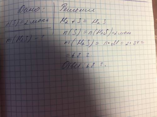 2моль серы прореагировало с газом водородом. сколько грамм сероводорода получили? с решением, .