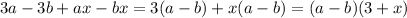 3a-3b+ax-bx=3(a-b)+x(a-b)=(a-b)(3+x)