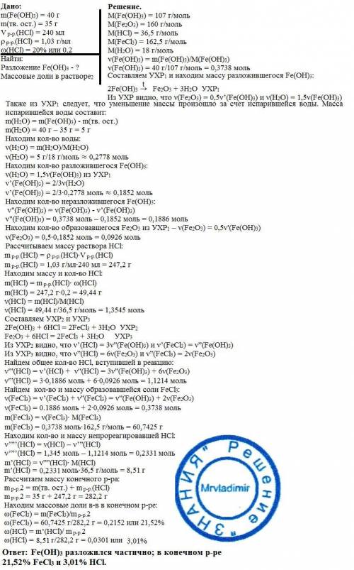 При прокаливании 40 г гидроксида fe(|||) получили 35 г твёрдого остатка. к твёрдом остатку добавили