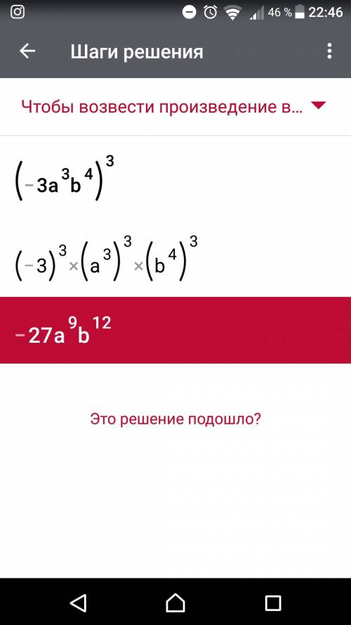 Запишите в виде одночлена в стандартном вида: (-3a в кубе b в 4 степени)и все это в 3 степени