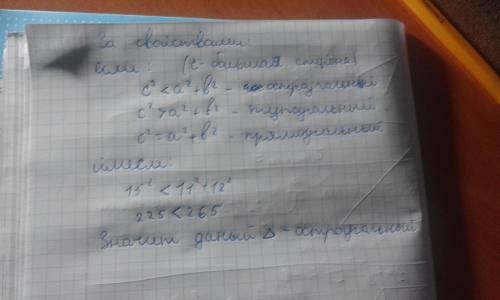 Определите вид треугольника, если его стороны равны 11, 12, 15 см(решение напшите подробно)