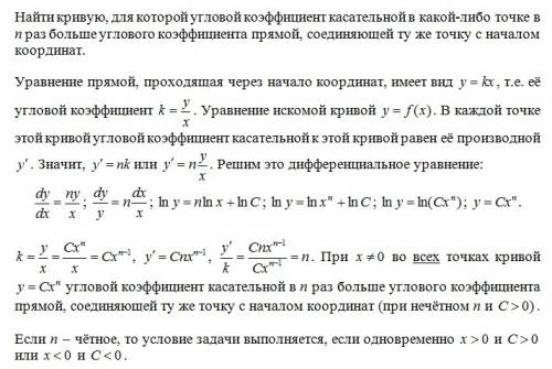 Найти кривую, для которой угловой коэффициент касательной в какой-либо точке в n раз больше углового