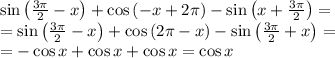 \sin\left(\frac{3\pi}2-x\right)+\cos\left(-x+2\pi\right)-\sin\left(x+\frac{3\pi}2\right)=\\=\sin\left(\frac{3\pi}2-x\right)+\cos\left(2\pi-x\right)-\sin\left(\frac{3\pi}2+x\right)=\\=-\cos x+\cos x+\cos x=\cos x