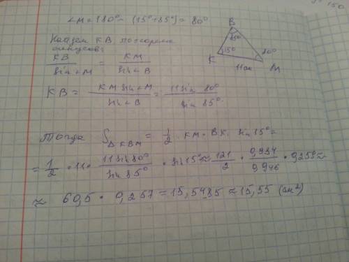 Определи площадь треугольника kbm, если km=11 см, ∡k=15°, ∡b=85°. s= (все приблизительные числа в ра