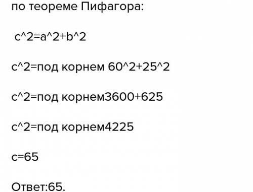 Найдите гипотенузу прямоугольного треугольника, если его катеты равны 25 см и 60 см