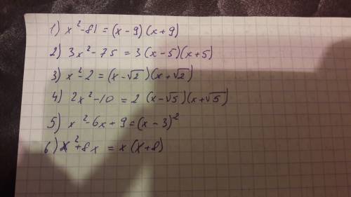 Разложить на множители 1) х²-81 2) 3х²-75 3) х²-2 4) 2х² - 10 5) х²-6х+9 6) х²+8х