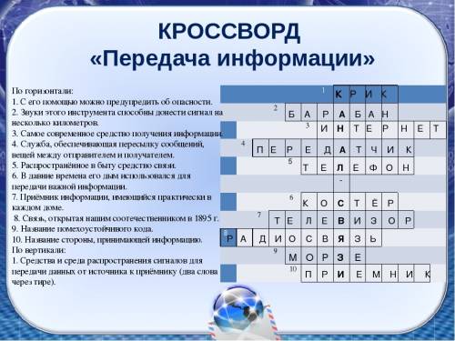 Разгадайте кроссворд передача информации 4) служба обеспечивающая пересылку сообщений, вещей между о