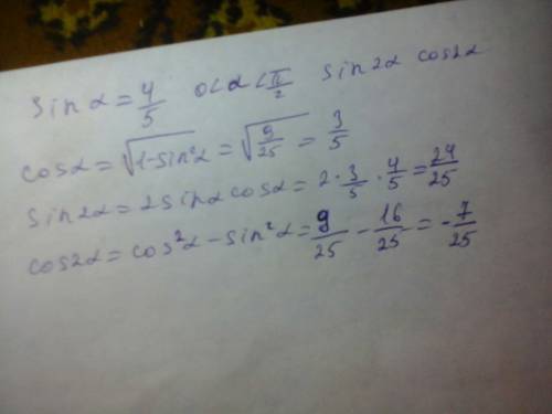 Найдите sin 2α, cos 2α если sin α=4/5, 0