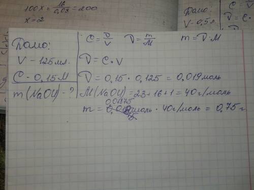 Сколько г гидроксида натрия необходимо взять чтобы приготовить 125 мл раствора с концентрацией 0,15