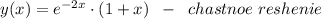 y(x)=e^{-2x}\cdot (1+x)\; \; -\; \; chastnoe\; reshenie