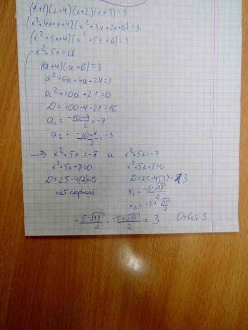 Произведение корней уравнения (x+1)(x+2)(x+3)(x+4)=3