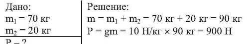 Человек, масса которого 70 кг, держит на плечах ящик массой 20 кг. с какой силой человек давит на зе