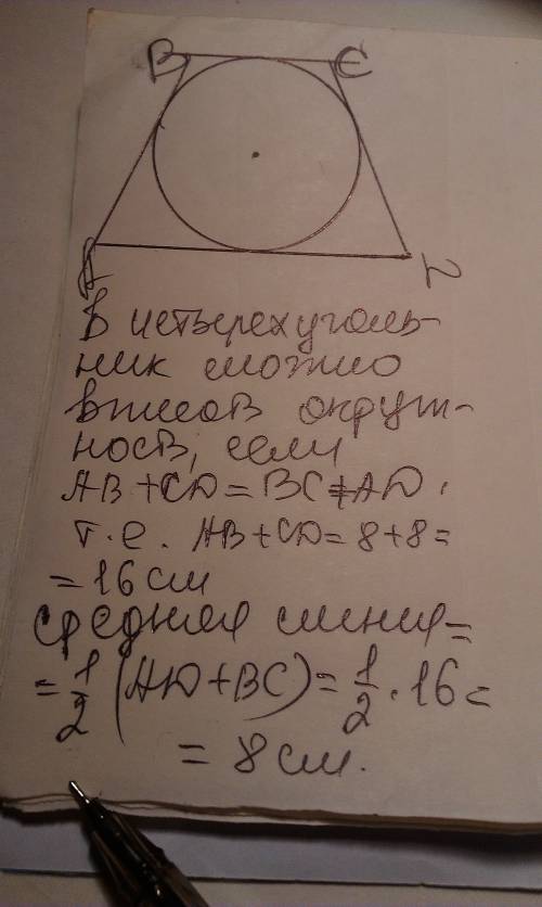 Урівнобедерену тропецію вписано коло. знайдіть середню лінію тропеціі якщо її бічна сторона = 8см