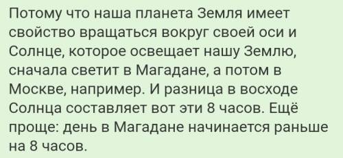 Спочему в магдане новый год празднуют на 8часов раньше , чем в москве по окружающей мире