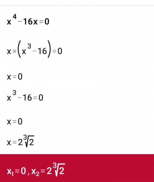 Х^4-16х=0 решите уравнение полностью