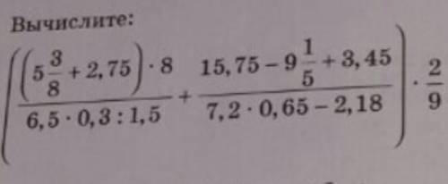 Вычислите : ((5 3/8+2,75)×8/6,5×0,3÷1,5+15,75-9 1/5+3,45/7,2×0,65-2,18)×2/9.