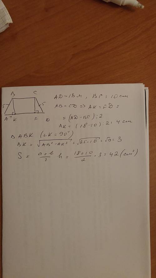 Найдите площадь равнобокой трапеции у которой основания 10 и 18 м а боковая сторона 5м