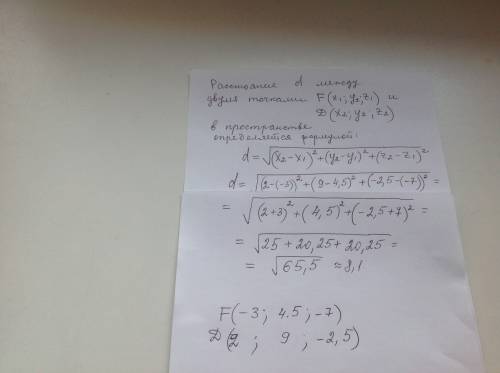 Найти расстояние между точками f(-3; 4,5; -7), d(2; 9; -2,5)