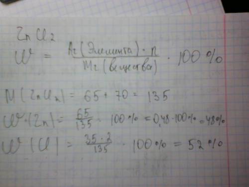Данно вещество zncl2 . вычеслить по формуле массовую долю (%) каждого элемента . нужно пож
