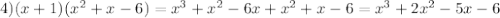 4) (x+1)(x^2+x-6)=x^3+x^2-6x+x^2+x-6=x^3+2x^2-5x-6