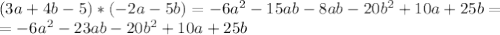 (3a+4b-5)*(-2a-5b)=-6a^2-15ab-8ab-20b^2+10a+25b= \\ =-6a^2-23ab-20b^2+10a+25b