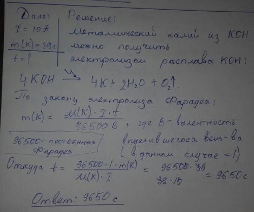 Предложить процесс получения металлического калия из koh. сколько времени потребуется пропускать пос