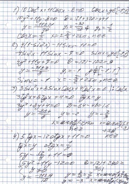 Решите тригонометрические уравнения: 1. 10cos^2x + 11cos x – 8 = 0 2. 4cos^2x – 11sin x – 11 = 0 3.