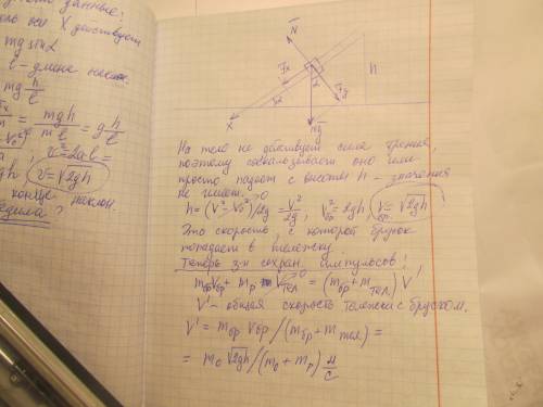 Брусок массой mo скользит по наклонной плоскости, высота которой h и угол наклона a и попадает в тел