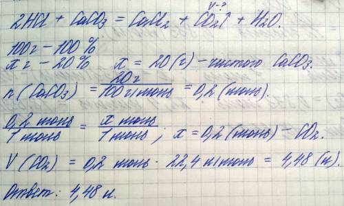 Обчисліть обєм газу,що утворюється в результаті дії хлоридної кислоти на вапняк масою 100 грам з ма