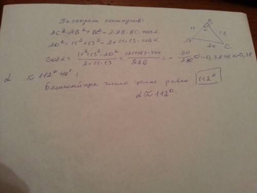 Втреугольнике авс аb = 11, bс = 13, aс = 20. найдите градусную меру угла b. в ответе запишите ближай