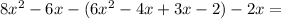 8x^2-6x-(6x^2-4x+3x-2)-2x=