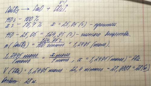 Обчисліть об'єс вуглекислого газу що можна добути зі зразка технічного кальцію карбовану масою 150 г