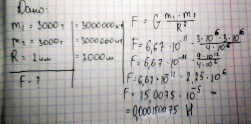 M1=3000тонна m2=3000тонна r=2км f-? f=g m1xm2/r^2