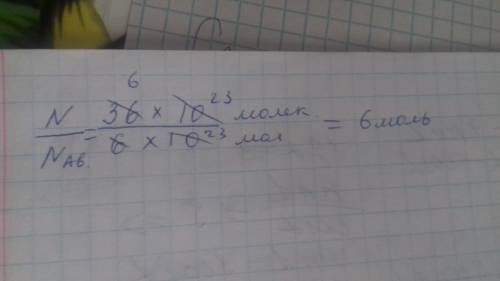 Расчитайте количество вещества углекислого газа ,в которомсодержитя 36×10²³молекул