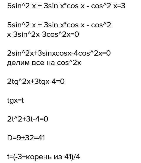 Решите уравнение 5 sin^2 x + 3sinx × cosx - 2cos^2 x = 3