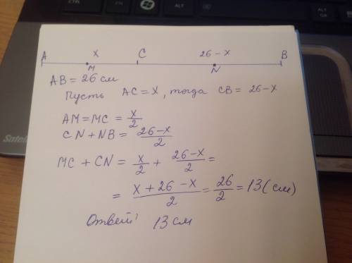 Отрезок 26 см разделили на два неравных отрезка найдите расстояние между серединами этих отрезков