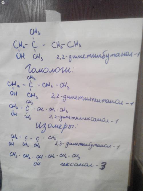 2.2диметилбутанол . составте 2 гомолога и 2 изомера