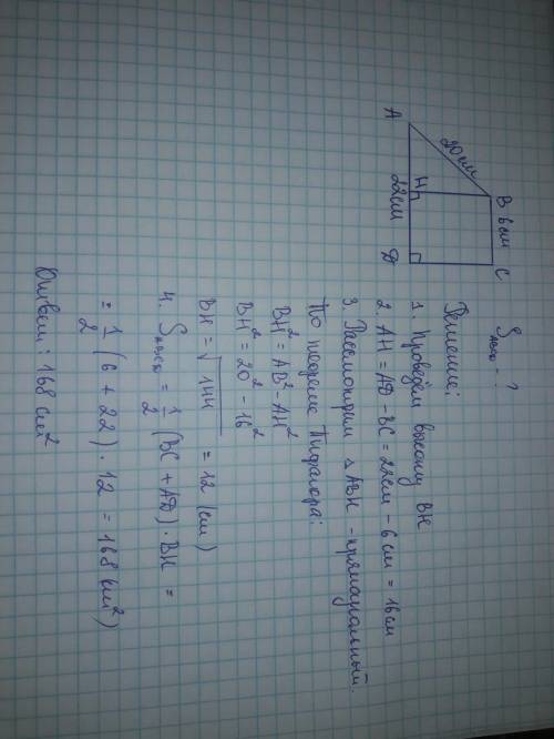 Впрямоугольной трапеции основания равны 22 см и 6 см, большая боковая сторона 20 см. найдите площадь