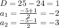 D=25-24=1\\a_1=\frac{-5+1}{2}=-2\\a_2=\frac{-5-1}{2}=-3