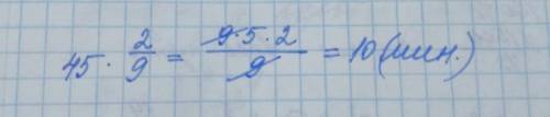 Диктант занял 2/9 времени урока сколько пошло на диктант если урок длился 45 минут? , по действиям