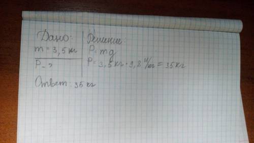 Найдите вес зайца, масса которого3,5кг