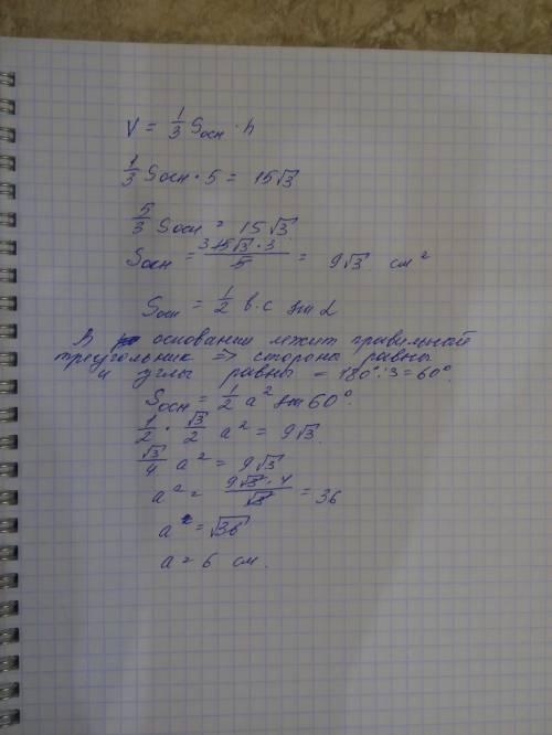 Объем правильной треугольной пирамиды равен 15 корень из 3 см, а высота- 5 см. найти сторону основы
