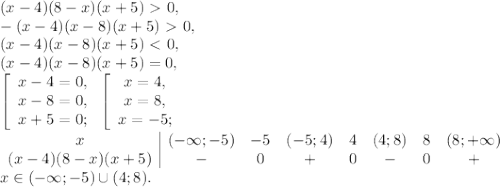 (x-4)(8-x)(x+5)\ \textgreater \ 0, \\ -(x-4)(x-8)(x+5)\ \textgreater \ 0, \\ (x-4)(x-8)(x+5)\ \textless \ 0, \\ (x-4)(x-8)(x+5)=0, \\ \left[\begin{array}{c}x-4=0,\\x-8=0,\\x+5=0;\end{array}\right. \left[\begin{array}{c}x=4,\\x=8,\\x=-5;\end{array}\right. \\ \begin{array}{c|ccccccc}x&(-\infty;-5)&-5&(-5;4)&4&(4;8)&8&(8;+\infty)\\(x-4)(8-x)(x+5)&-&0&+&0&-&0&+\end{array} \\ x\in(-\infty;-5)\cup(4;8).