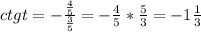 ctgt=-\frac{\frac{4}{5}}{\frac{3}{5}}=-\frac{4}{5}*\frac{5}{3}=-1\frac{1}{3}