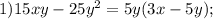 1)15xy-25y^2=5y(3x-5y);