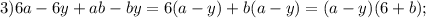 3)6a-6y+ab-by=6(a-y)+b(a-y)=(a-y)(6+b);